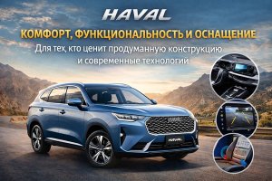 Haval как отражение современных требований к автомобилю: комфорт, функциональность и уровень оснащения