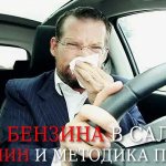 10 причин запаха бензина, топлива в салоне автомобиля