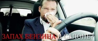 10 причин запаха бензина, топлива в салоне автомобиля