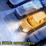 автозапуск томагавк 9010