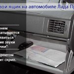 Glove compartment of a Lada Priora car