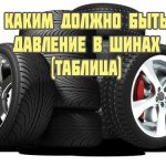 Давление в шинах автомобиля таблица