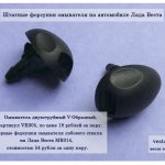 Washer nozzles for Lada Vesta