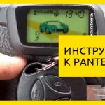 Инструкции к pantera