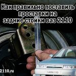 Как правильно поставить проставки на задние стойки ваз 2110