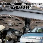 Как выставить зажигание на ВАЗ 2110