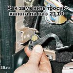 Как заменить тросик капота на ваз 2110