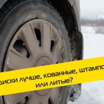 Какие диски лучше, литые, штампованные или кованные? Обзор от AutoFlit