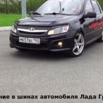 Lada Granta tires