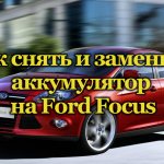 Машина Ford Focus