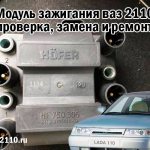 Модуль зажигания ваз 2110 - проверка, замена и ремонт