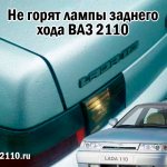 Не горят лампы заднего хода ВАЗ 2110