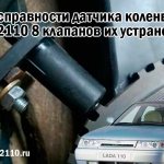 Неисправности датчика коленвала ваз 2110 8 клапанов их устранение