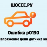 Ошибка р0130: низкое напряжение цепи датчика кислорода