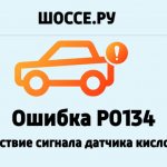 Ошибка р0134: отсутствие сигнала датчика кислорода