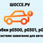 Ошибки р0300, р0301, р0302: сбой в системе зажигания для автомобиля