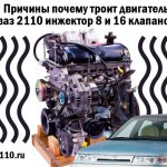 Reasons why the VAZ 2110 engine has problems with 8 and 16 valve injectors