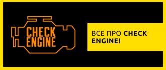 про Check Engine (чек энджин)