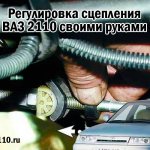 Регулировка сцепления ВАЗ 2110 своими руками