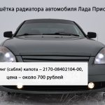 Radiator grille Lada Priora