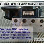 ABS system Lada Priora