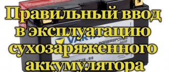 Сухозаряженный аккумулятор для авто