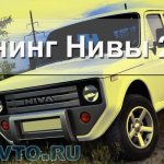 тюнинг нивы 2121