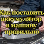 Установка аккумулятора в авто