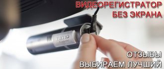 видеорегистратор-без-дисплея