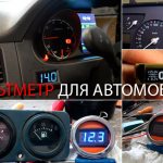 вольтметр для автомобиля