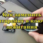 Замена батарейки в ключе зажигания