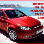 Замена масла в МКПП Chevrolet Lacetti своими руками