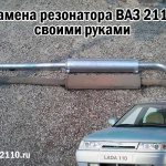 Замена резонатора ВАЗ 2110 своими руками